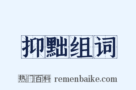 抑黜组词是什么意思的图片